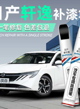 日产轩逸珍珠白补漆笔汽车专用珠光白曜石黑钨钢灰补车漆划痕修复