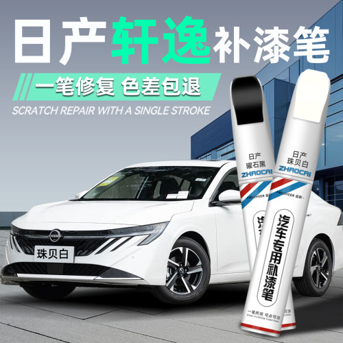 轩逸珍珠白色补漆笔车漆划痕修复