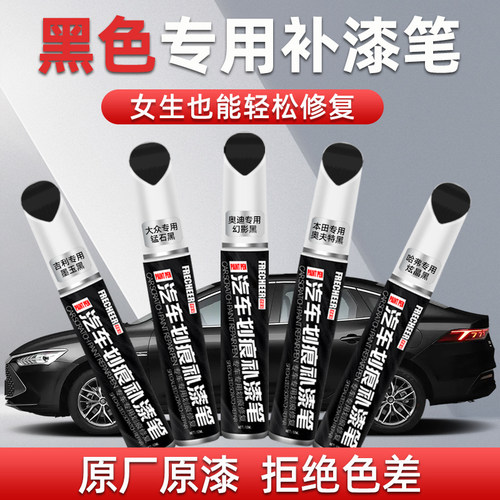 frecheer汽车黑色专用补漆笔修复