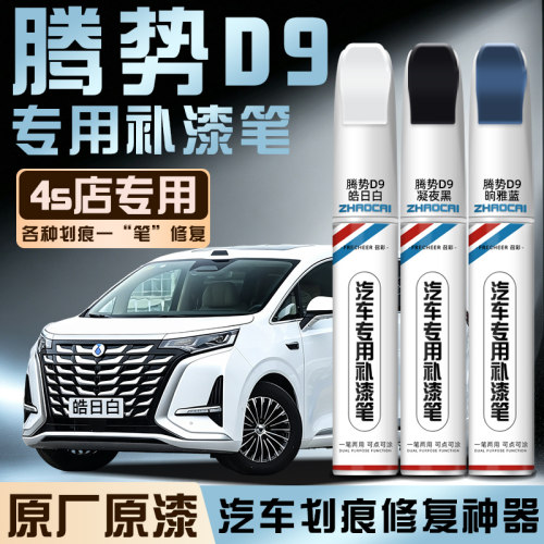 腾势D9原厂原色专用补漆笔防锈