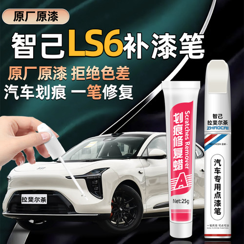 智己LS6专用车漆去痕修复补漆笔
