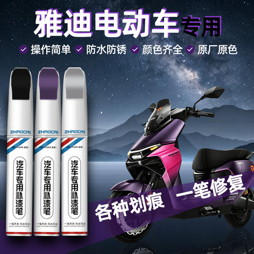 雅迪电动车专用划痕修复补漆笔