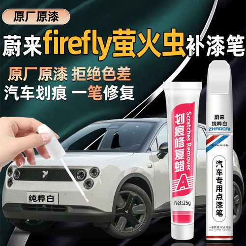 蔚来firefly萤火虫专用补漆笔