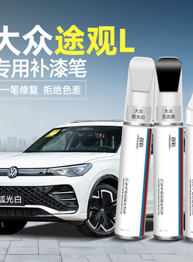 适用大众途观l补漆笔极光白色补车漆神器冰岛银汽车刮痕划痕修复