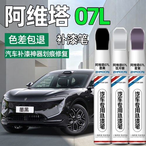 适用阿维塔07补漆笔划痕修复神器