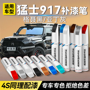 猛士917补漆笔格聂黑达古银防锈漆亚丁灰汽车漆面划痕修复点漆笔