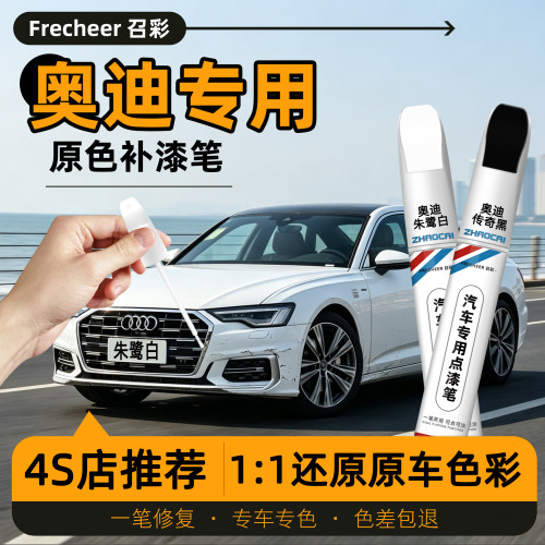 奥迪系列专用补漆笔划痕修复
