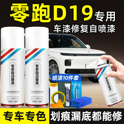 零跑D19车漆修复自喷漆补漆笔