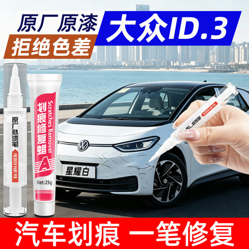 适用大众ID3车漆补漆笔星耀白
