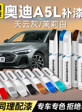 奥迪A5L车漆补漆笔白色天云灰青城绿汽车补漆神器划痕修复油漆笔