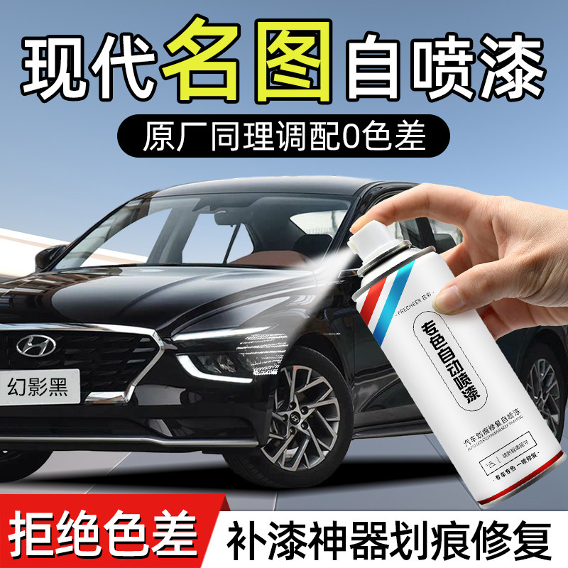 现代名图油漆自喷漆汽车专用幻影黑极地白补漆神器划痕修复手喷漆
