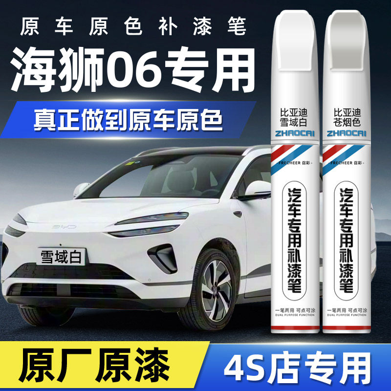 适用比亚迪海狮06补漆笔雪域白色汽车专用苍烟色原补车漆划痕修复,汽车零部件/养护/美容/维保,补漆笔,淘宝优惠券,粉丝福利购,淘宝优惠卷