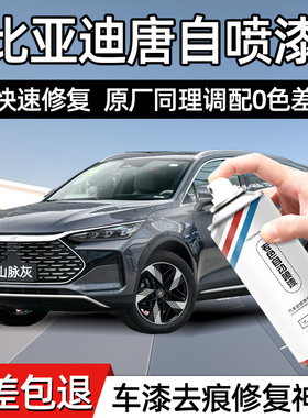 比亚迪唐白色自喷漆汽车专用山脉灰银釉白划痕刮痕补车漆修复油漆