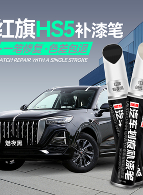 红旗hs5补漆笔白色魅夜黑铂光金艺术灰补漆神器划痕修复汽车用品