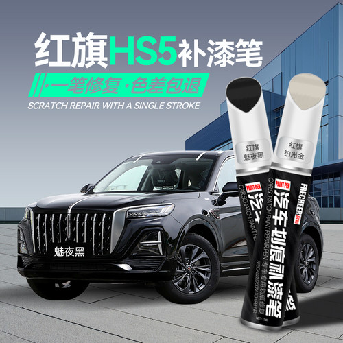 召彩红旗hs5白色魅夜黑补漆笔