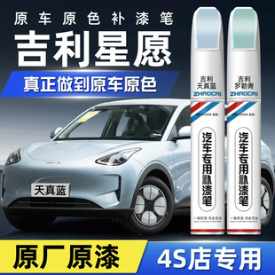 吉利星愿补漆笔天真蓝原厂车漆修复点漆笔罗勒青色汽车专用米白色