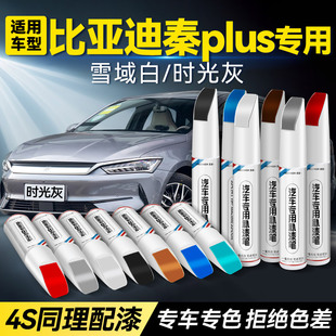 适用比亚迪秦plus补漆笔时光灰赤帝红色改装原厂车漆划痕修复神器