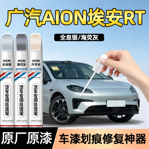 适用埃安RT全息银补漆笔