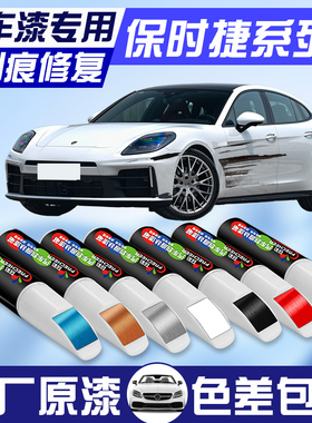 专用于保时捷卡宴补漆笔细花白色帕纳美拉/macan/911汽车划痕修复