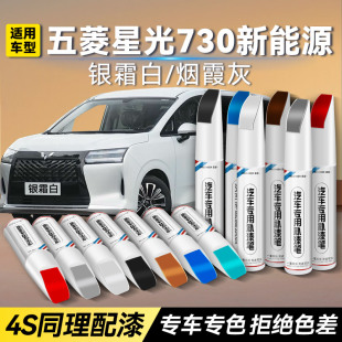 适用五菱星光730新能源补漆笔银霜白汽车专用烟霞灰车漆去痕修复