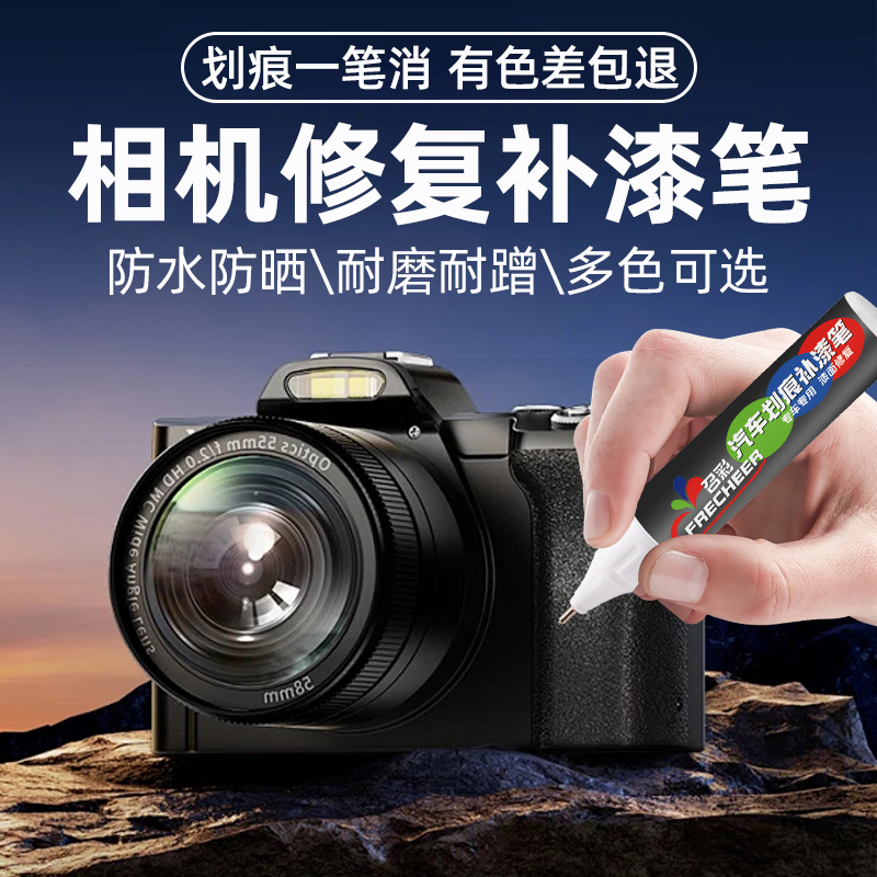 frecheer相机补漆笔划痕修复翻新
