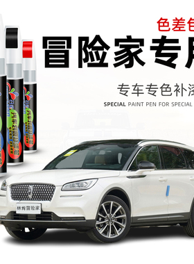 林肯大陆冒险家白色汽车漆面专用勃艮第红色深划痕修复神器补漆笔