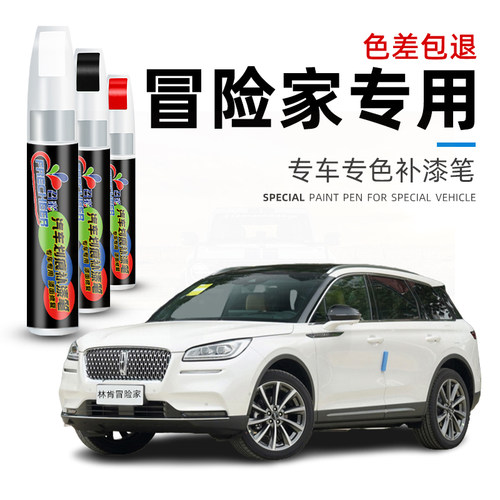 汽车补漆笔林肯冒险家白色点漆笔
