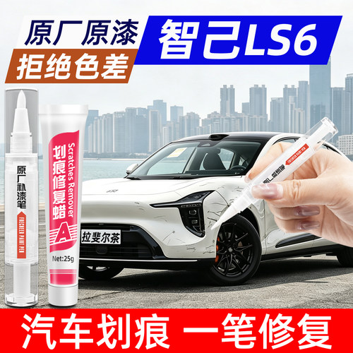 智己LS6原厂点漆笔划痕修复