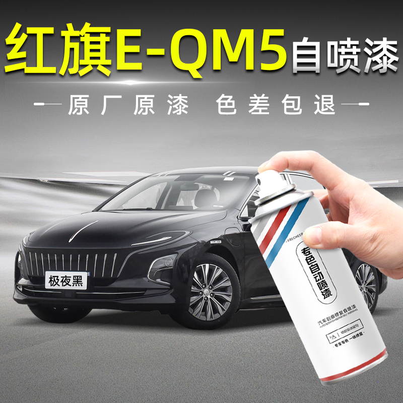 frecheer红旗汽车自喷漆