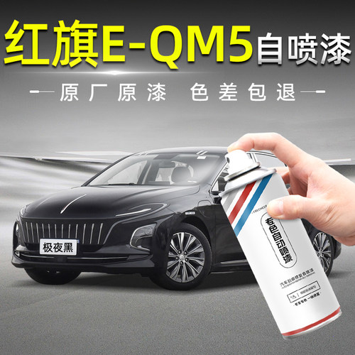 frecheer红旗汽车自喷漆