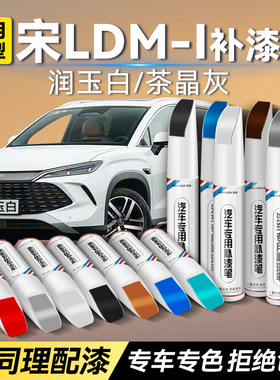 适用比亚迪宋Ldmi车漆补漆笔润玉白茶晶灰色汽车补漆神器划痕修复