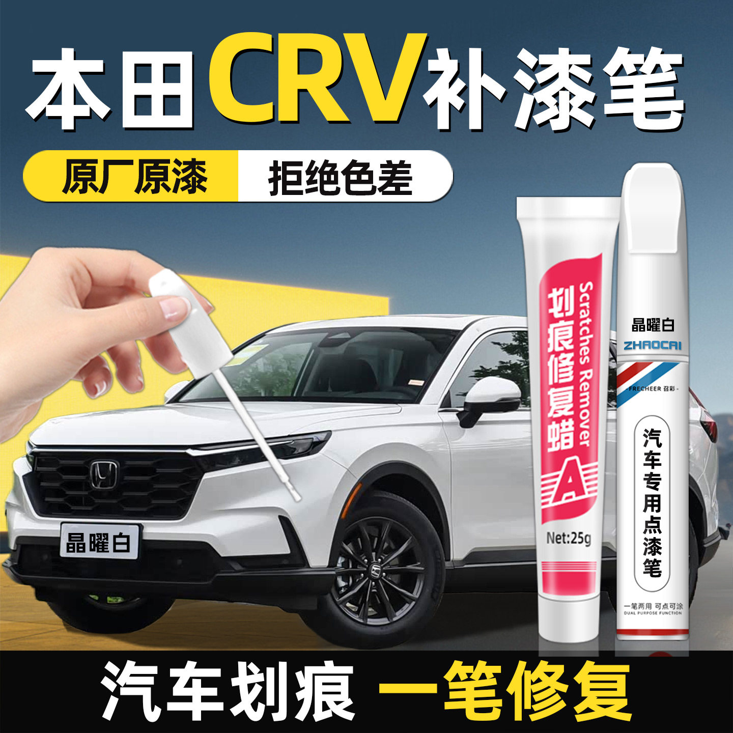 汽车补漆笔本田crv车漆划痕修复