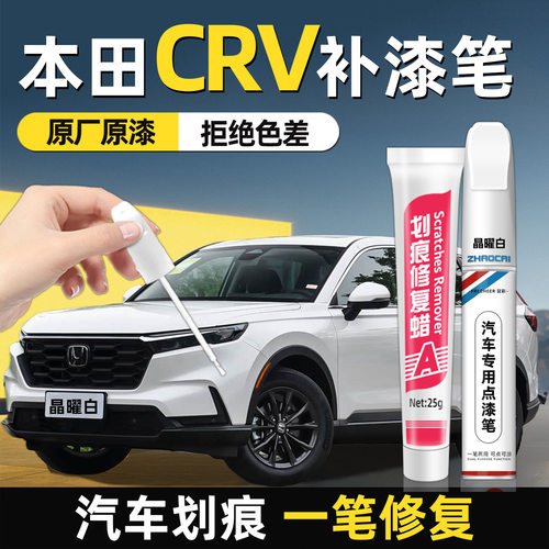 汽车补漆笔本田crv车漆划痕修复
