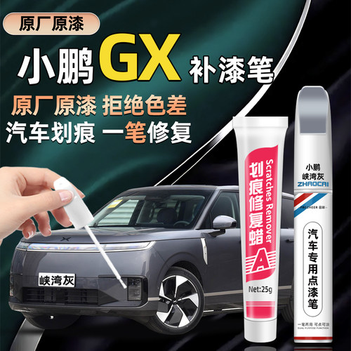 小鹏GX专用补漆笔划痕修复