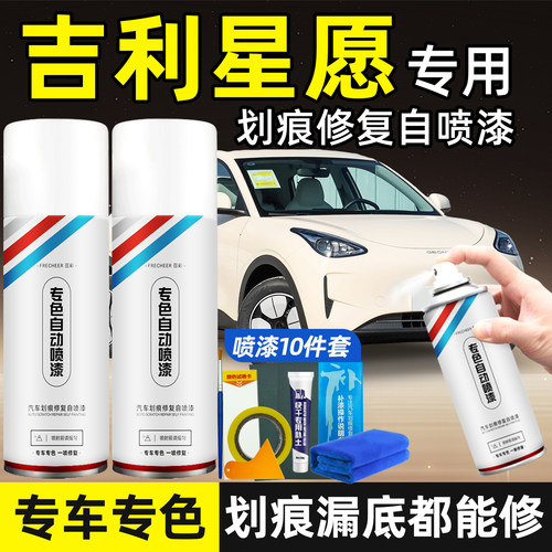 吉利星愿汽车专用自喷漆车漆修复