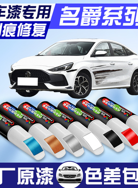 名爵MG6HSZS锐腾补漆笔名爵红汽车漆划痕修复神器雪山珠光白黑色
