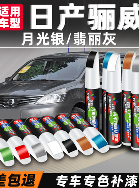 日产骊威补漆笔白色车漆翡丽灰月光银碧玉黑汽车补漆神器划痕修复