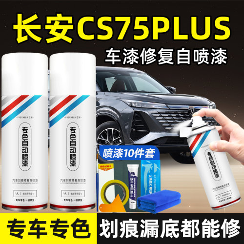 长安CS75PLUS原厂自喷漆修复笔
