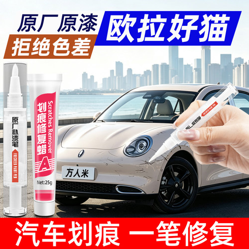 欧拉好猫专车专用补漆笔划痕修复