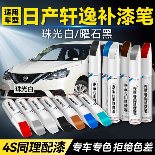 轩逸珍珠白补漆笔车漆划痕修复