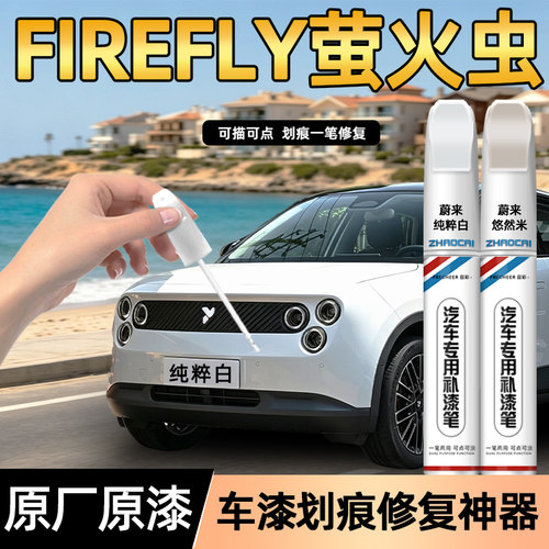蔚来firefly萤火虫专用补漆笔
