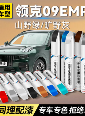 领克09 EMP白色补漆笔汽车专用山野绿旷野灰原厂车漆划痕修复神器