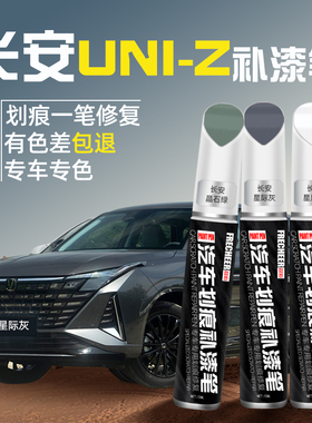 长安uniz白色补漆笔汽车专用星际灰星辰白车漆去划痕修复神器补漆