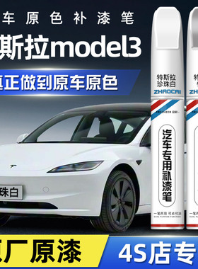 特斯拉model3补漆笔珍珠白快银色点漆笔汽车专用黑色红色车漆修复