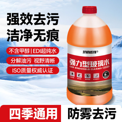 汽车玻璃水防冻强力去污去油膜