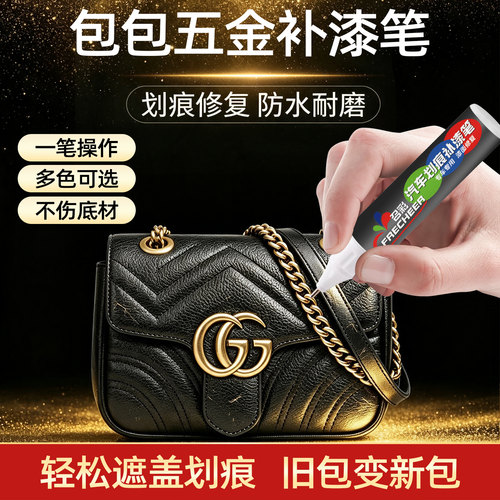包包五金补漆笔氧化翻新修复