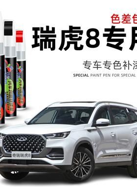 奇瑞瑞虎8plus补漆笔珍珠白色瑞虎8莱茵蓝汽车专用原车漆划痕修复