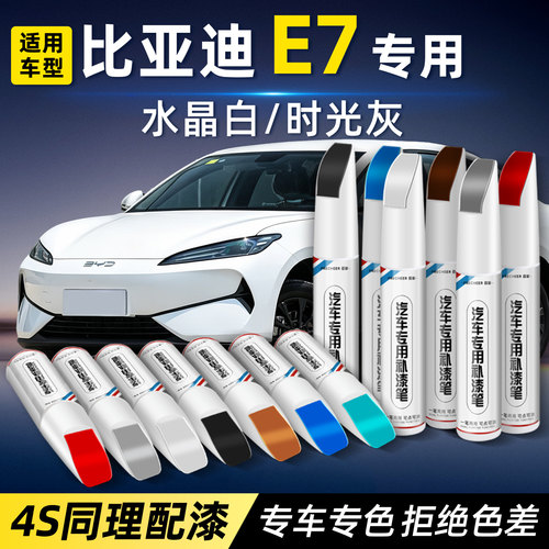 比亚迪E7专用补漆笔划痕修复