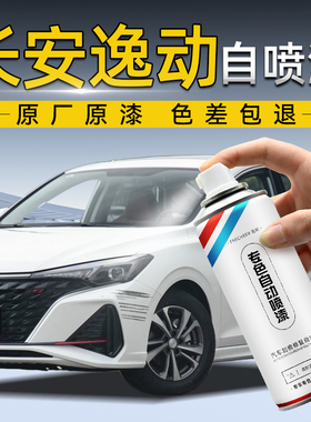 长安逸动自喷漆闪光冰晶白安第斯灰色补漆笔专用汽车漆面划痕修复