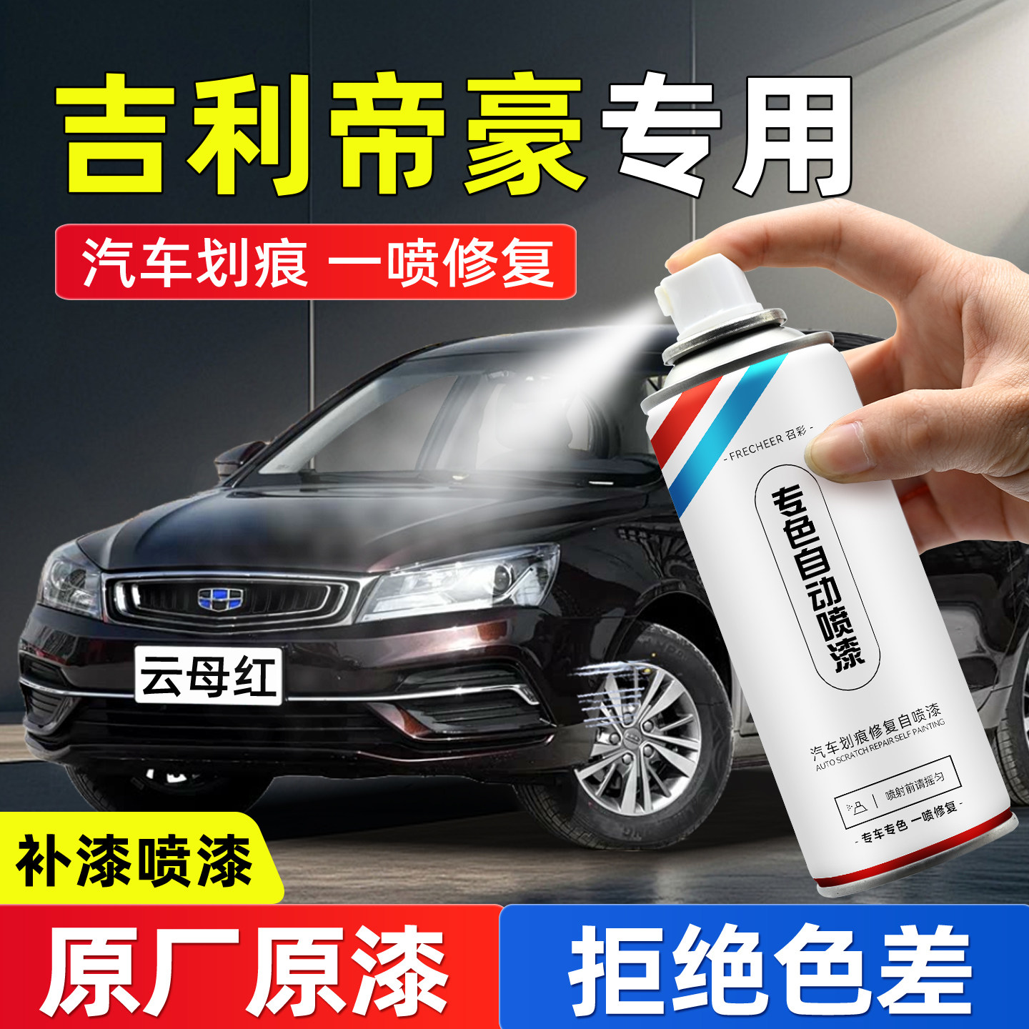 吉利帝豪车漆自喷漆云母红汽车划痕修复神器补漆冰晶白油漆自喷漆
